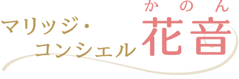 マリッジ・コンシェル 花音(かのん) | 埼玉県川越の結婚相談所