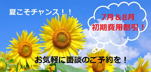 夏こそチャンス
