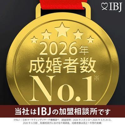 当社は、成婚数No.1の日本結婚相談所連盟の加盟相談所です。