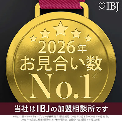 当社は、お見合い数No.1の日本結婚相談所連盟の加盟相談所です。